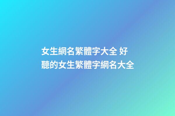 女生網名繁體字大全 好聽的女生繁體字網名大全